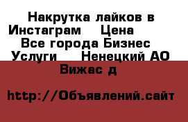 Накрутка лайков в Инстаграм! › Цена ­ 500 - Все города Бизнес » Услуги   . Ненецкий АО,Вижас д.